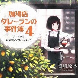 Coffee-ten Talleran no Jikenbo vol.4 Coffee-ten Talleran