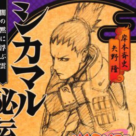 Naruto: Shikamaru Hiden - Yami no Shijima ni Ukaku Kabu Naruto: Shikamaru Hiden