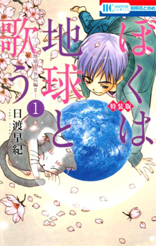 Boku wa Chikyuu to Utau - Boku Chikyuu Jiseidai Hen