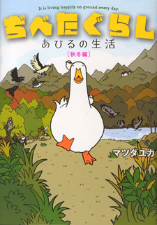 Dibetagurashi: ahiru no seikatsu
