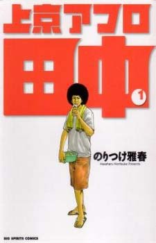 Joukyou Afro Tanaka 