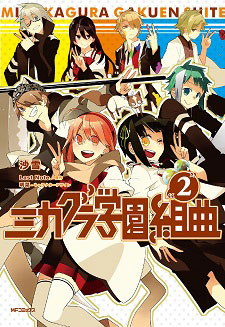 Mikagura Gakuen Kumikyoku
