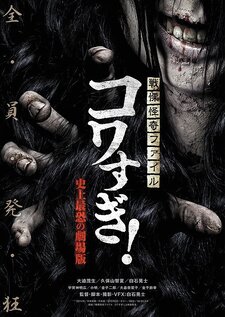 Senritsu Kaiki File Kowasugi: The Most Terrifying Movie in History