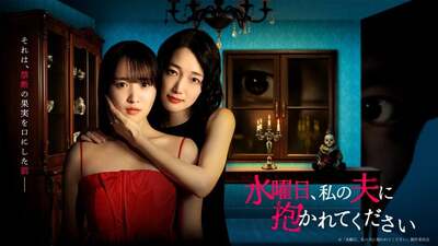 Suiyoubi Watashi no Otto ni Dakarete Kudasai