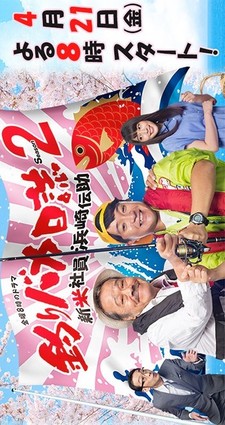 Tsuri Baka Nisshi 2