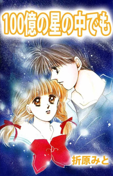 100-oku no Hoshi no Naka Demo