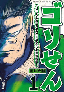 Gorisen: Panic Mono de Massaki ni Shinu Type no Taiiku Kyoushi