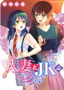 Hitozuma to JK