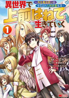 Isekai de Uwamae Hanete Ikiteiku ~Saisei Mahoutsukai no Yuru Fuwa Jinzai Haken Seikatsu~