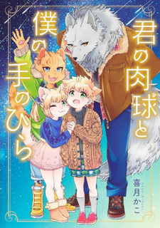 Kimi no Nikukyu to Boku no Te no Hira