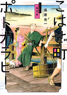 Kohaze Machi Potogarahi