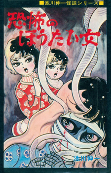 Kyōfu no Hōtai Onna