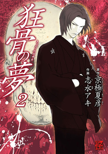Kyoukotsu no Yume