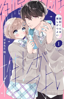 Mikage-kun wa Oshi ga Tsuyoi