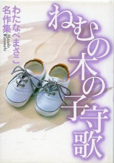 Nemunoki no Komoriuta