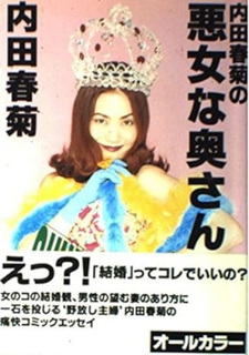 Uchida Shungiku no akujo na okusan