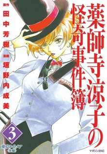 Yakushiji Ryouko no Kaiki Jikenbo