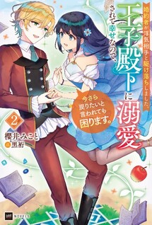 Konyakusha ga Uwaki Aite to Kakeochi Shimashita. Ouji Denka ni Dekiai Sarete Shiawase na node, Imasara Modoritai to Iwaretemo Komarimasu.