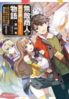 Muteki Shounin no Isekai Nariagari Monogatari - Gendai no Seihin wo Jizai ni Toriyoseru Skill ga Aru node Isekai de Wara Kushou desu