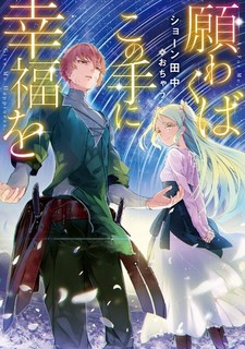 Negawakuba no Kono te ni Koufuku wo