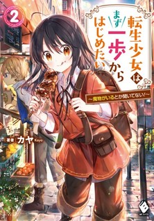 Tensei Shoujo wa Mazu Ippo Kara Hajimetai - Mamono ga Iru Toka Kiitenai!