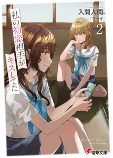 Watashi no Hatsukoi Aite ga Kiss Shiteta