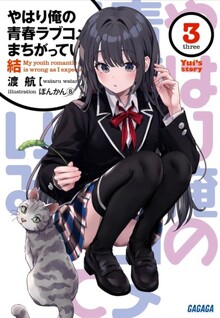 Yahari Ore no Seishun Love Come wa Machigatteiru. Yui's Story