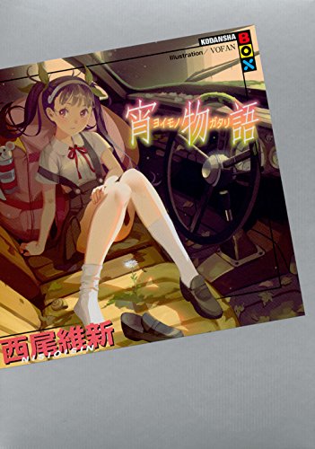 Yoimonogatari Yoimonogatari