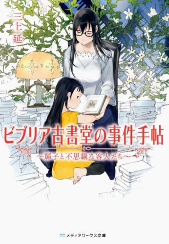 Biblia Koshodou no Jiken Techou 8 Biblia Koshodou no Jiken Techou
