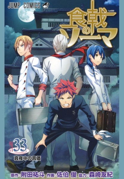 Food Wars! Shokugeki no Soma 33 Food Wars! Shokugeki no Soma