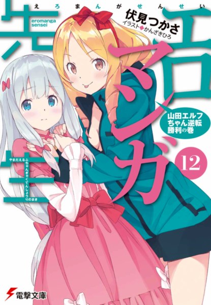 Eromanga Sensei 12 Eromanga Sensei
