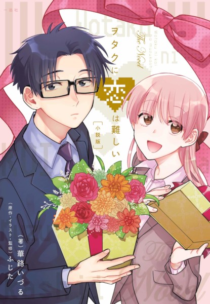 Wotakoi Novelize Wotakoi Novelize