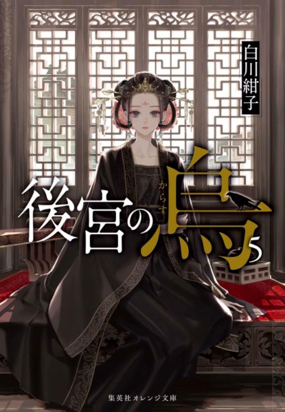 Koukyuu no Karasu 5