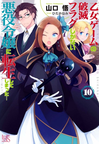 My Next Life as a Villainess! 10 My Next Life as a Villainess!