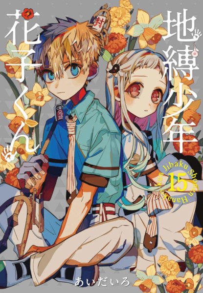 Jibaku Shounen Hanako-kun 15 Jibaku Shounen Hanako-kun