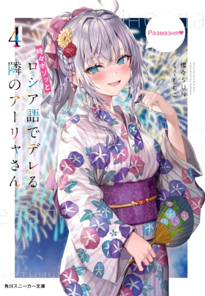 Tokidoki Bosotto Roshiago de dereru tonari no Arya-san 4 Tokidoki Bosotto Roshiago de dereru tonari no Arya-san
