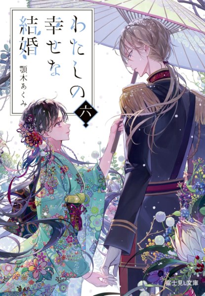 Watashi no Shiawasena Kekkon 6 Watashi no Shiawasena Kekkon