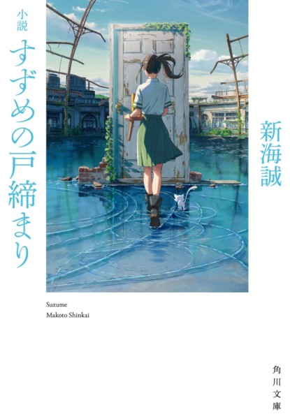 Suzume no Tojimari Suzume no Tojimari
