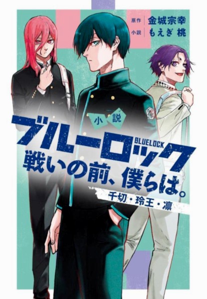 BLUELOCK Tatakai no Mae, Bokura wa. Rin Chigiri Reo BLUELOCK Tatakai no Mae, Bokura wa. Rin Chigiri Reo