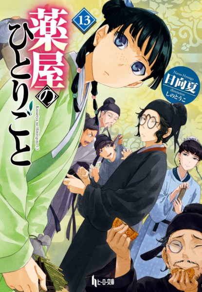 Kusuriya no Hitorigoto 13 Kusuriya no Hitorigoto