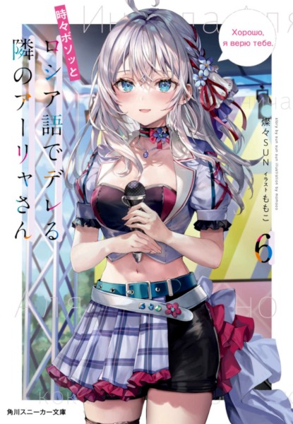 Tokidoki Bosotto Roshiago de dereru tonari no Arya-san 6 Tokidoki Bosotto Roshiago de dereru tonari no Arya-san 6