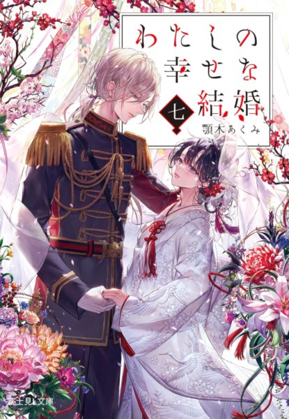 Watashi no Shiawasena Kekkon 7 Watashi no Shiawasena Kekkon