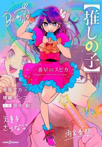 Oshi no Ko Ichibanhoshi no Spica Oshi no Ko Ichibanhoshi no Spica