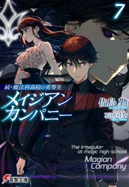 Zoku Mahouka Koukou no Rettousei Magician Company 7 Zoku Mahouka Koukou no Rettousei Magician Company 7