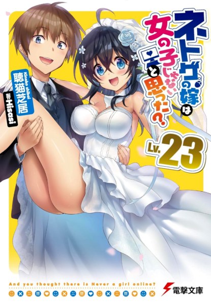 Netgame no Yome wa Onna no ko ja Nai to Omotta 23 (Ultimo) Netgame no Yome wa Onna no ko ja Nai to Omotta 23 (Ultimo)