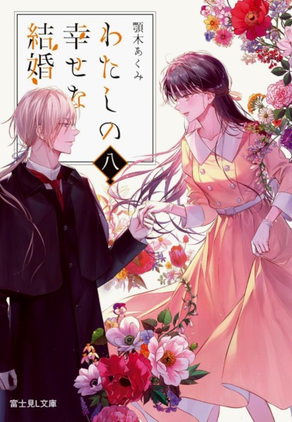 Watashi no Shiawasena Kekkon 8