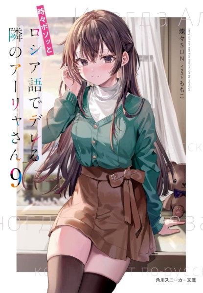 Tokidoki Bosotto Roshiago de dereru tonari no Arya-san 9 Tokidoki Bosotto Roshiago de dereru tonari no Arya-san 9
