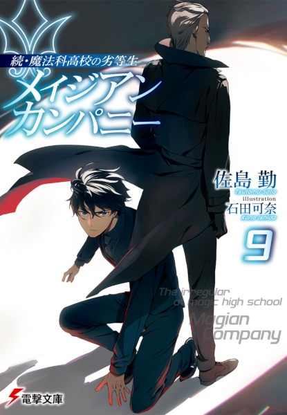 Zoku Mahouka Koukou no Rettousei Magician Company 9 Zoku Mahouka Koukou no Rettousei Magician Company 9