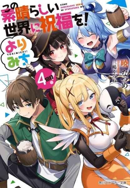 KonoSuba! Yorimichi 4 KonoSuba! Yorimichi 4