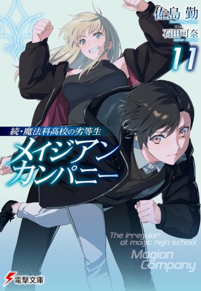 Zoku Mahouka Koukou no Rettousei Magician Company 11 Zoku Mahouka Koukou no Rettousei Magician Company 11